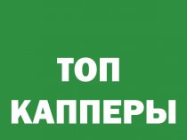 Топ Капперы