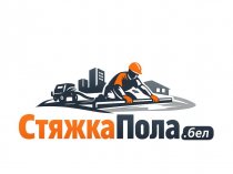 ООО "Стяжка пола", Беларусь