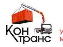 Услуги манипулятора: Контранс