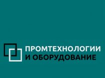 Промтехнологии и Оборудование