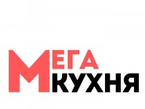 Мега-Кухня