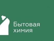 Интернет-магазин Бытовой Химии