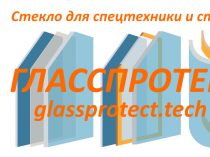 ГЛАССПРОТЕКТ - производство и поставка стёкол для спецтехники и станков с ЧПУ