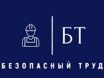 ООО "БЕЗОПАСНЫЙ ТРУД"