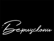 Итальянский ресторан "Берлускони"