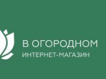 В огородном интернет-магазин