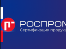 Центр сертификации продукции и услуг Роспромтест