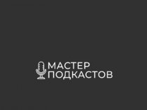 Мастер подкастов
