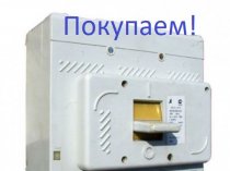 Покупаем дорого! Автоматические выключатели КЭАЗ, КОНТАКТОР ВА5543, 5541, ВА5739, 5139, ВА5735, 5135