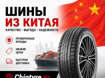 Китайские автошины г. Владивосток. Крупный и средний опт. Доставка по РФ