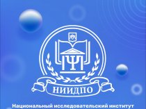 Национальный исследовательский институт дополнительного образования и профессионального обучения