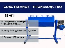 Галтовочный барабан гб-01 100л
