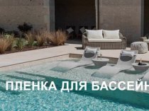 Ваш надежный партнер для создания идеального бассейна