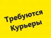 Требуется курьер.