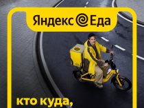Зарабатывай, катаяcь по городу! Подработка для студентов с гибким графиком!