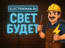 Частный электрик с большим опытом. Работаю сам, без посредников.