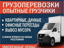 Грузоперевозки, переезды, грузчики