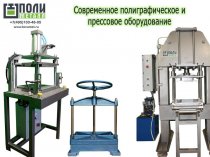 Изготовление современного прессового оборудования и станков для полиграфии