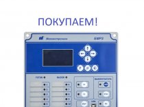 Покупаем Дорого! Электрооборудование, Реле, Микропроцессорную защиту Сириус-МЛ, БМРЗ, РС83, ДУГА-0