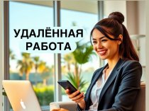 Требуются сотрудники на удалённую подработку (город не важен)