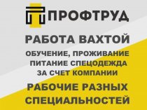 Разнорабочие на вахту / Разнорабочие вахтовым методом
