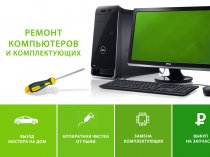 Ремонт компьютеров, ноутбуков,сервера, сети, принтеоа,МФУ. IT-аутсорсин