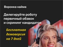 Сервис автоматизированного подбора персонала с использованием возможностей искусственного интеллекта