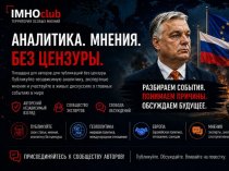 ИМХОклуб: Пространство особого мнения в современном геополитическом ландшафте