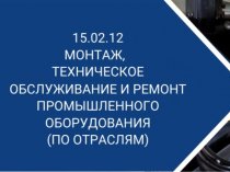 Ремонт промышленного оборудования в Москве