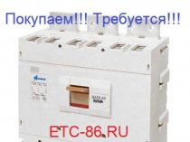 Покупаем дорого! Автоматические выключатели КЭАЗ, КОНТАКТОР ВА5543, 5541, ВА5739, 5139, ВА5735, 5135