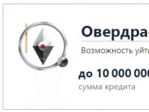 Овердрафт до 10 млн. рублей на товары и оборудование