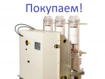 Покупаем дорого! Вакуумные выключатели LD8, ISM, BB/TEL, ВВР-10, ВВУ-СЭЩ