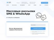 Массовые СМС и WhatsApp рассылки без переплат