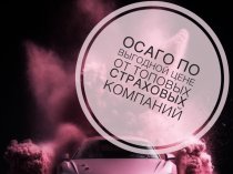 Автострахование ОСАГО, КАСКО