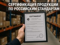 Сертификация продукции и услуг
