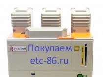 Покупаем дорого! Вакуумные выключатели LD8, ISM, BB/TEL, ВВР-10, ВВУ-СЭЩ