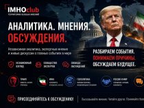 ИМХОклуб: Пространство особого мнения в современном геополитическом ландшафте