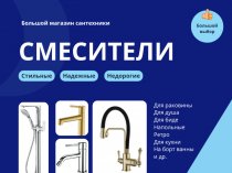 Смесители для ванной и кухни - прямые поставки от производителя