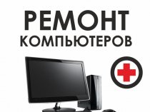 Ремонт компьютеров, ноутбуков,сервера, сети, принтеоа,МФУ. IT-аутсорсин