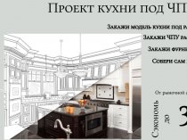 Кухня с реальной экономией! Конструктор под размер + схема сборки