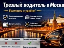 Трезвый водитель Москва — решение для поездок: оптимальный способ для уверенных поездок