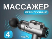 Перкуссионный массажер MD 2000