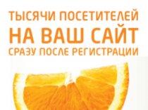 Автоматическое продвижение сайта! Сотни бесплатных посещений в подарок!