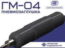Пневмозаглушки от ООО «НПП «Сибрезинотехника»: надежное решение для эксплуатации трубопроводов