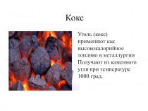 Кокс нефтяной, пековый, сухой.