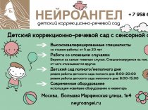 Детский коррекционно-речевой сад "Нейроангел" в Москве