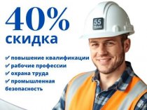 Профессиональная переподготовка, рабочие профессии, охрана труда со скидкой 40%!