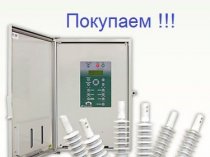 Покупаем дорого! Вакуумные выключатели LD8, ISM, BB/TEL, ВВР-10, ВВУ-СЭЩ