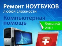 Ремонт компьютеров, ноутбуков,сервера, сети, принтеоа,МФУ. IT-аутсорсин