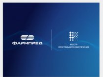 ФАРМПРЕД CRM — профессиональная платформа для фармацевтической сферы